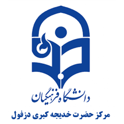دانشگاه فرهنگیان  مرکز حضرت خدیجه کبری دزفول