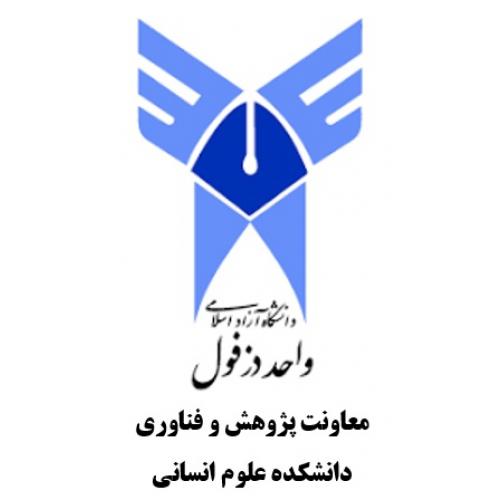 دانشگاه آزاد اسلامی واحد دزفول